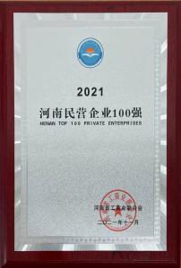 洛陽正大強(qiáng)勢(shì)入圍2021河南民營(yíng)企業(yè)100強(qiáng)榜單